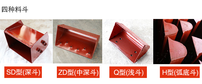 四种料斗Q型(浅斗)、H型(弧底斗)、ZD型(中深斗)SD型(深斗)展示图