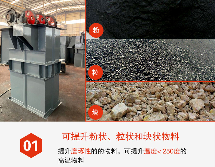 斗式提升机能够提升的物料种类比较多大致可分：粉，粒，块等多种类型。