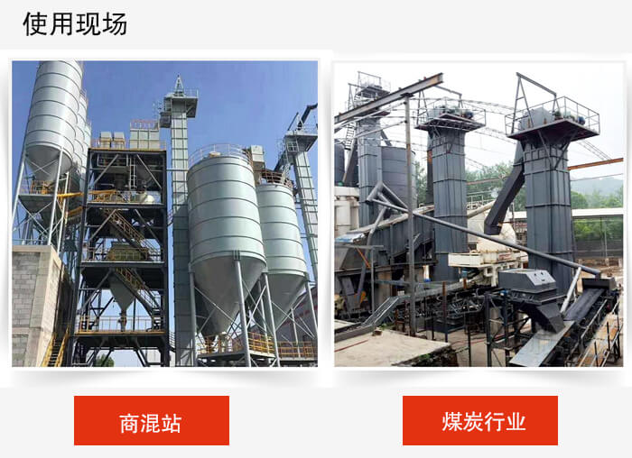 斗式提升机商混站和煤炭行业的使用现场展示。